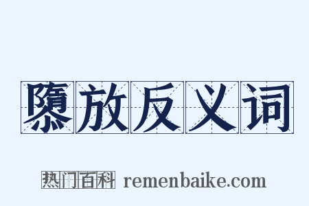 隳放反义词是什么意思的图片